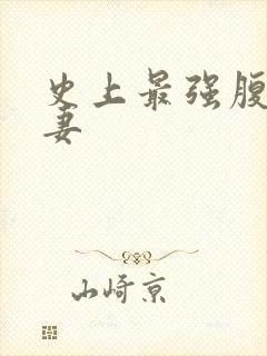 史上最强腹黑夫妻