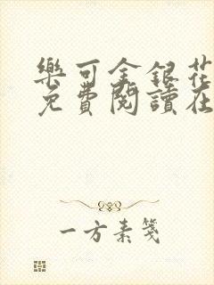 乐可金银花全文免费阅读在线音频