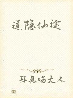 道隐仙途