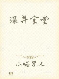 深井食堂