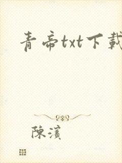 青帝txt下载封面