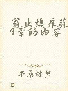 翁止熄痒苏钥第9章的内容