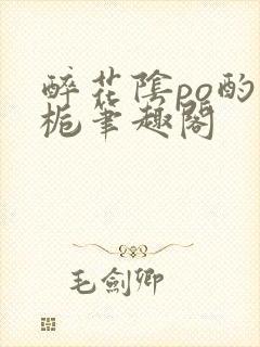 醉花阴po酌青栀笔趣阁