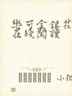 乐可金银花全文在线阅读封面