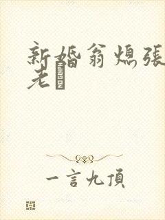 新婚翁熄张敏和老朳