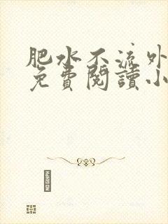 肥水不流外人田免费阅读小说封面