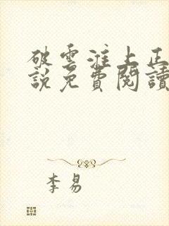 破云淮上正版小说免费阅读