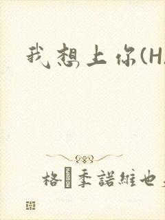 我想上你(H)封面