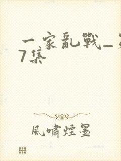 一家乱战_第07集