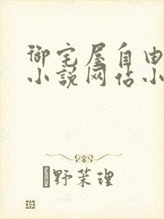 御宅屋自由阅读小说网站小说封面