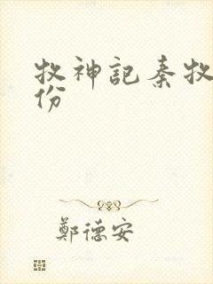 牧神记秦牧的身份