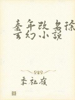 秦年改名徐年的玄幻小说