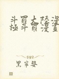 斗罗大陆漫画终极斗罗漫画免费下拉式