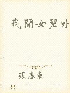 我开女儿外女包