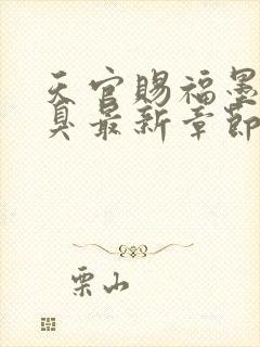 天官赐福墨香铜臭最新章节列表免费