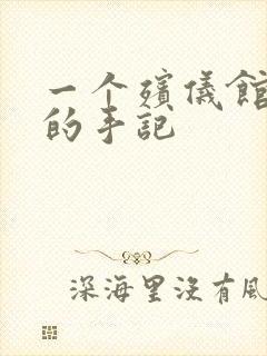 一个殡仪馆女工的手记