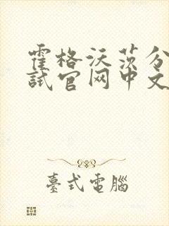 霍格沃茨分院测试官网中文版