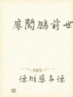 廖阅鹏前世今生