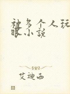 被多个人玩屁股眼小说