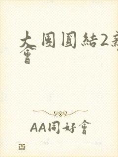 大团圆结2亲情会