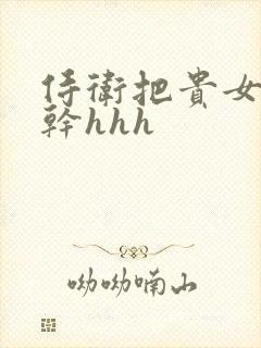 侍卫把贵女怼树干hhh