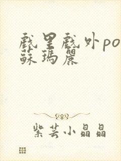 戏里戏外po 苏玛丽