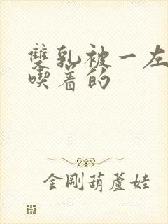 双乳被一左一右吃着的