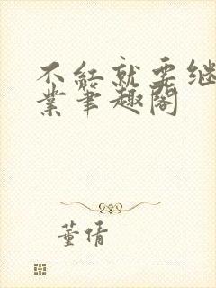 不红就要继承家业笔趣阁