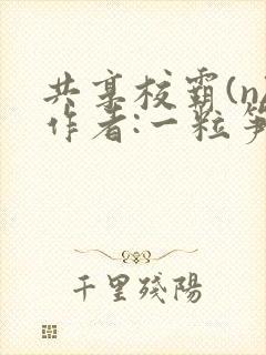 共享校霸(n)作者:一粒笋