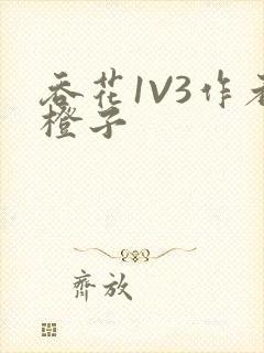 吞花1V3作者橙子