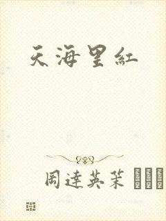 天海里红