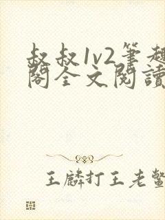 叔叔1v2笔趣阁全文阅读封面