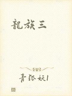 龙族三封面
