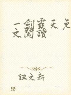 一剑霸天免费全文阅读