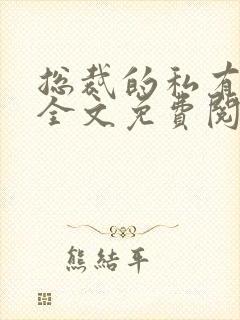 总裁的私有宝贝全文免费阅读封面