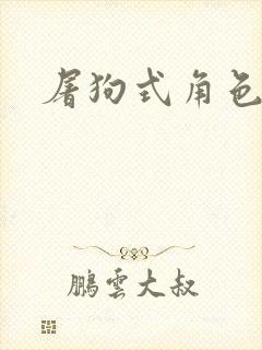 屠狗式角色扮演封面