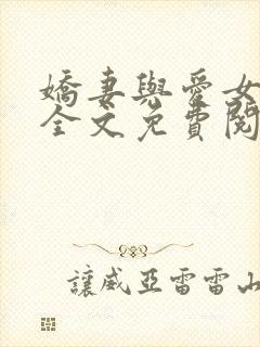 娇妻与爱女小诺全文免费阅读小说全封面