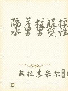 隔着校服揉h奶水男男双性