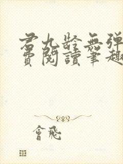 君九龄无弹窗免费阅读笔趣阁封面