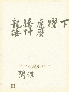 龙腾虎跃下一句接什么封面