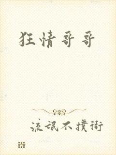 狂情哥哥
