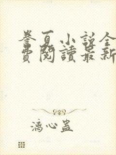 誊夏小说全文免费阅读最新章节