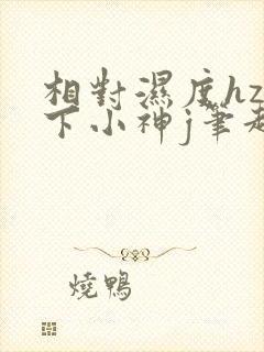 相对湿度hz在下小神j笔趣阁