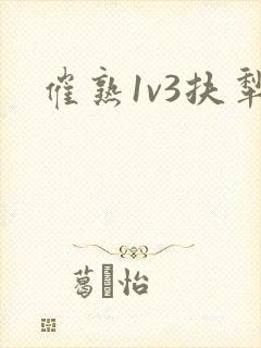 催熟1v3扶犁封面