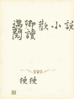 遇卿欢小说免费阅读