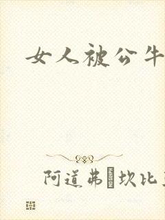 女人被公牛进入