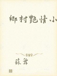 乡村艳情小说