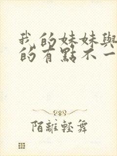 我的妹妹与我想的有点不一样