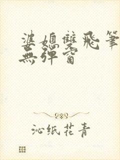 婆媳双飞笔趣阁无弹窗