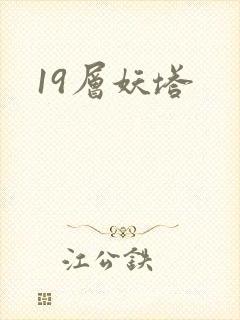 19层妖塔
